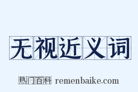 无视近义词是什么意思的图片